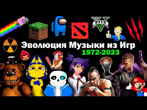 Видео: Эволюция Музыки из Игр 1972-2023 | 200 Легендарных саундтреков и песен