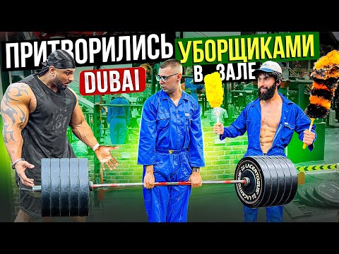 Видео: Мастер спорта притворился УБОРЩИКОМ в ЗАЛЕ DUBAI | GYM PRANK