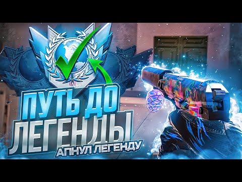 Видео: АПНУЛ ЛЕГЕНДУ В СОЮЗНИКАХ🥳 ПУТЬ ДО ЛЕГЕНДЫ ФИНАЛ (STANDOFF 2)🏁