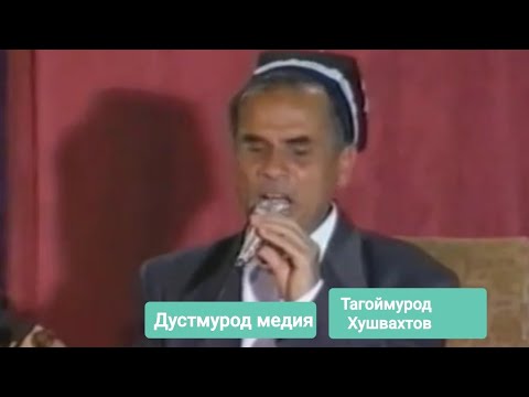 Видео: Тагоймурод Хушвахтов дар туйи хатнасури Дустмурод Рачабов 1996  базми зинда.