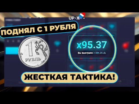 Видео: ПОДНЯЛСЯ С 1 РУБЛЯ ПО ЖЕСТКОЙ ТАКТИКЕ на UP-X! // ТАКТИКА UPX // ОБЗОР АП ИКС + 2 МЕМА НА АПХ!