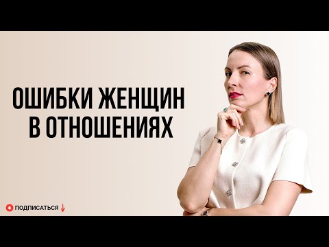 Видео: Узнала у мужчин, что ты делаешь НЕ ТАК - рассказала  в видео! 10 ошибок в отношениях (допускают ВСЕ)