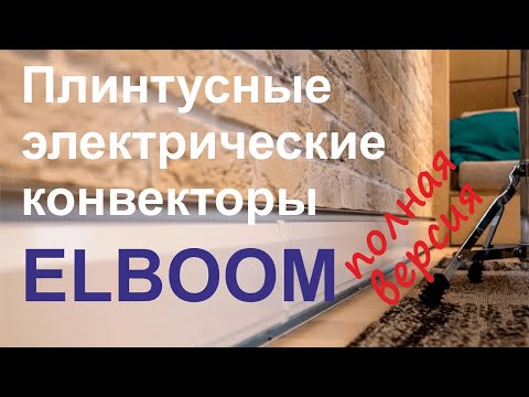 Видео: Плинтусный конвектор ELBOOM - теплый плинтус, как система экономного отопления для любых помещений.