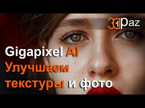 Видео: Gigapixel AI Улучшаем текстуры и фото