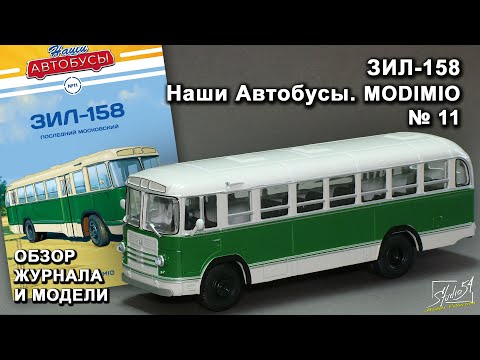 Видео: ЗИЛ-158. Наши Автобусы № 11. MODIMIO Collections. Обзор журнала и модели.