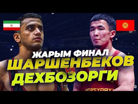 Видео: ФИНАЛГА ЧЫКТЫ! 60 кг: ½ финал: ЖОЛАМАН ШАРШЕНБЕКОВ – АМИРРЕЗА ДЕХБОЗОРГИ(IRI) / АЧ 2024 / Грек-рим