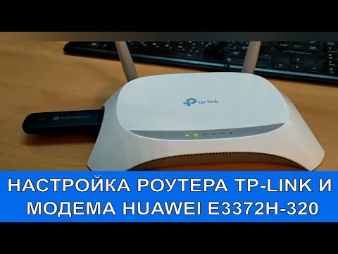 Видео: Прошивка и настройка роутера TP-Link TL-WR842N для работы с Huawei E3372h-320
