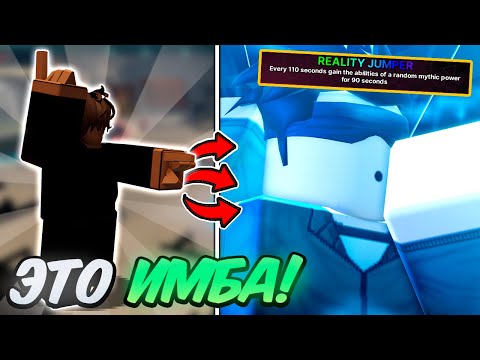 Видео: 🔥 Обзор НОВОЙ МИФИЧЕСКОЙ СИЛЫ REALITY JUMPER в Ink Game!