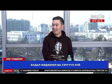 Видео: Нэг сэдвээр: Худал мэдээлэл ба сэтгүүл зүй
