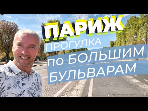 Видео: Париж. Прогулка по Большим бульварам / Зоткингид
