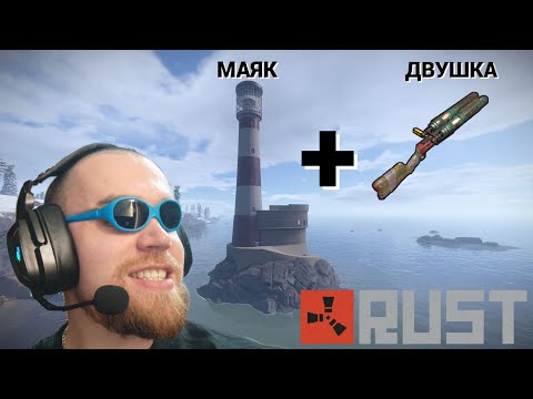 Видео: Маяк + Двушка / Стрим RUST