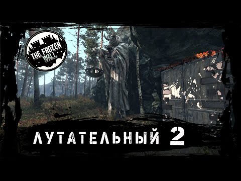Видео: DayZ Server The Frozen Wall СЕЗОН 2 [ СЕРИЯ 2 ] ЛУТАТЕЛЬНЫЙ АППАРАТ