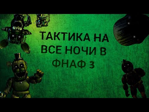 Видео: ТАКТИКА 1-6 ночь во FNAF 3