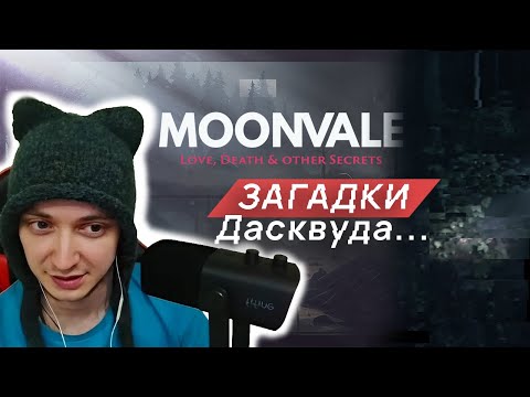 Видео: ЗАГАДКИ ДАСКВУДА - Moonvale Мунвейл #7. Текстовый квест