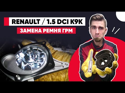 Видео: RENAULT 1.5 dci (K9K) ЗАМЕНА РЕМНЯ ГРМ РЕНО. Метки грм Рено Кенго 1.5 dci. Стопор коленвала К9К.