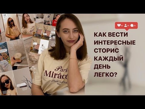 Видео: как вести интересные сторис каждый день