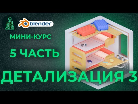 Видео: МИНИ-КУРС по Blender 3d | №5 ДЕТАЛИ 1 | blender 3d для новичков #blender #3d #animation #design