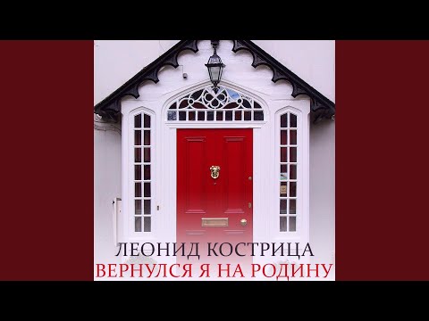 Видео: Вернулся я на родину