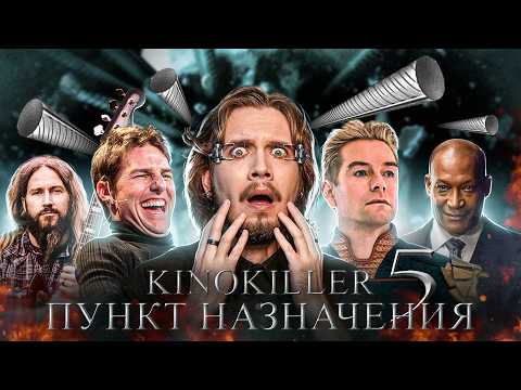 Видео: Обзор фильма "Пункт Назначения 5" (Уйти Красиво) - KinoKiller