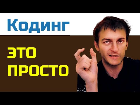 Видео: Программирование НЕ СЛОЖНЕЕ, чем обычный язык