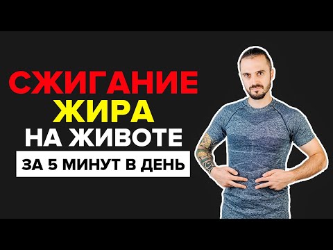 Видео: Эффективная методика для похудения! Сжигание жира на животе за 5 минут в день!