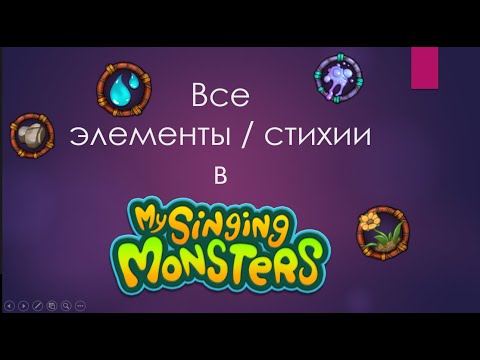 Видео: Все элементы в мсм msm my singing monsters мои поющие монстры