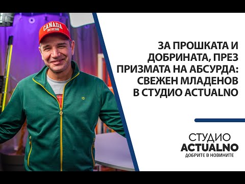 Видео: За прошката и добрината, през призмата на абсурда: Свежен Младенов в Студио Actualno