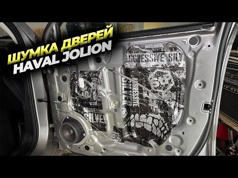 Видео: Шумоизоляция дверей Haval Jolion в 3 слоя. Есть ли смысл?