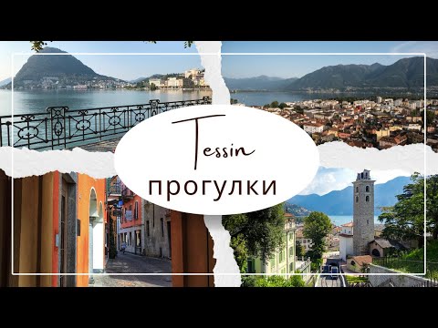 Видео: Прогулка по итальянской Швейцарии. Лаго Маджоре. Тессин