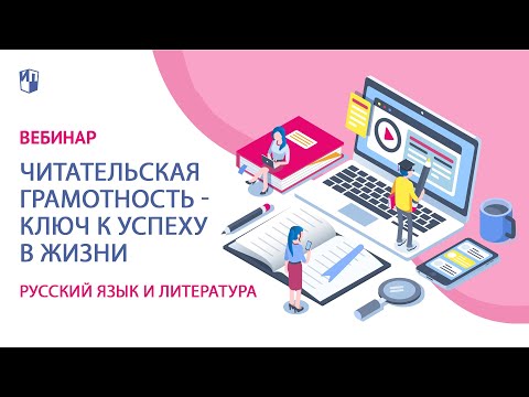 Видео: Читательская грамотность - ключ к успеху в жизни
