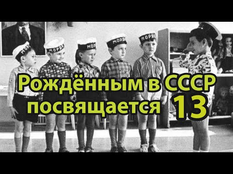 Видео: Часть13/Рождённым в СССР посвящается.