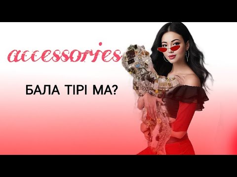 Видео: Бала тірі аксессуарға айналып барады. Сәнге айналған сәби. Микрочип сауытын киген сәби сау ма?