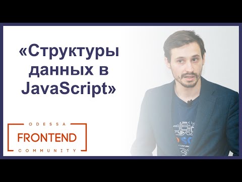 Видео: Структуры данных в JavaScript | Odessa Frontend Meetup #13