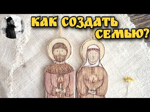 Видео: Как создать семью? Священник Максим Каскун