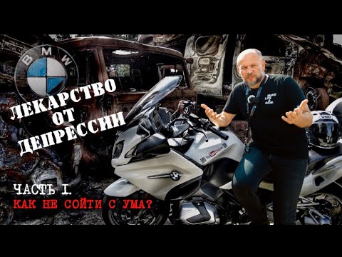 Видео: #1. BMW R1250RT - Лекарство от депрессии. Как не сойти с ума?