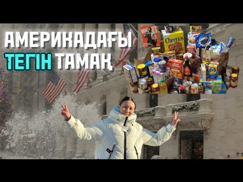 Видео: АМЕРИКАДА ТЕГІН ТАМАҚ[2024]-қалай тегін тамақ аламыз,не береді?