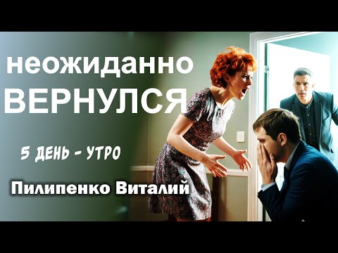 Видео: Неожиданно вернулся... Утреннее вдохновение 5-й день. Пилипенко Виталий