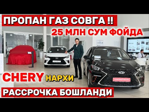 Видео: РАССРОЧКА! CHERY НАРХИ УЗГАРДИ ПРОПАН СОВГА АВТОСАЛОН НАРХЛАРИ Shehroz tv/Shexroz tv