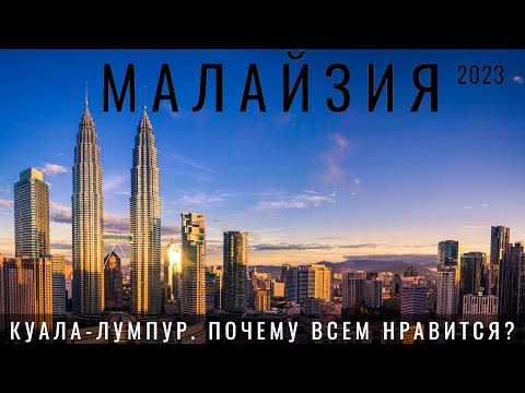 Видео: Малайзия. Куала Лумпур. Мы в шоке  Обзор 2023: еда, цены, отели, небоскребы и бассейны!