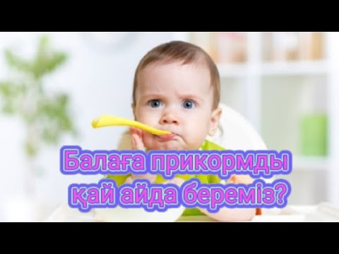 Видео: Қосымша тамақты беруді 6 айдан кешіктірмейміз!