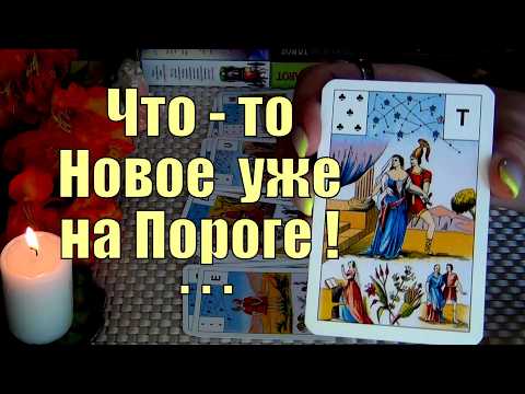 Видео: 💯❗РЕЗКИЙ ПОВОРОТ СУДЬБОНОСНЫХ СОБЫТИЙ!.. НОВОЕ НА ВАШЕМ ПОРОГЕ!... 🍀♥️ Гадание Таро