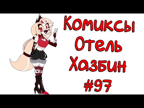 Видео: Озвучка комиксов Отель Хазбин