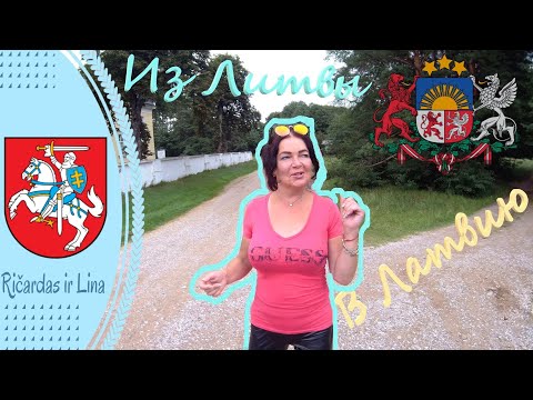 Видео: Литва - Латвия. Граница на машине. Проезд Būtingė - Rucava #lietuva #latvia