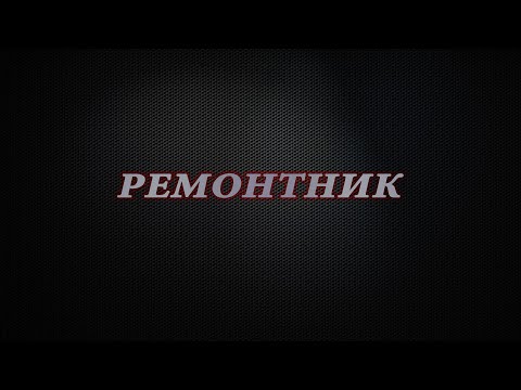 Видео: Ремонтник. Про подбор аналогов.