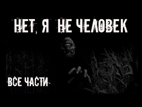 Видео: Нет, я не человек! Все части. Страшные истории на ночь. Страшилки на ночь