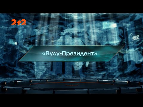 Видео: Вуду-Президент — Затерянный мир. 7 сезон. 47 выпуск