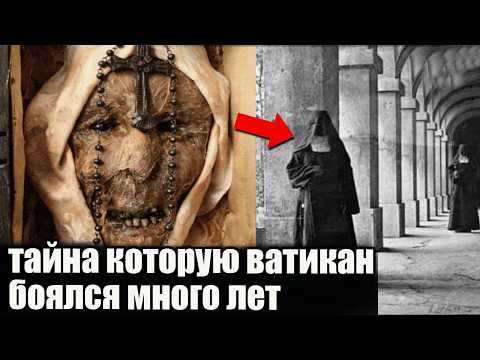 Видео: ПОЧЕМУ ВАТИКАН СКРЫВАЛ ГОЛОВУ этой одержимой монахини более 300 лет?