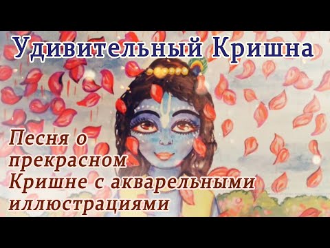 Видео: Удивительный Кришна. Клип в акварельных рисунках на песню группы Nama dance. Рисунки Шри Видхьи дд.