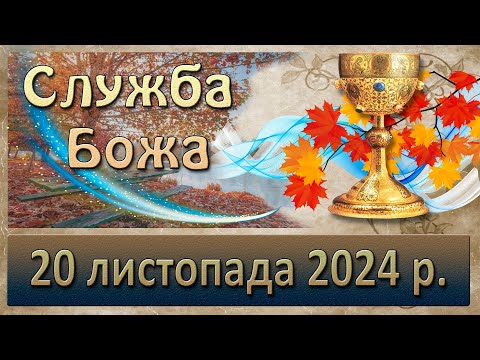 Видео: Служба Божа 20 листопада  2024 р.