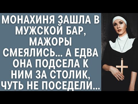 Видео: Монахиня зашла в мужской бар, мажоры смеялись… А едва она подсела к ним за столик, чуть не поседели…